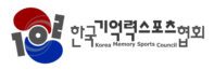 브레인스포츠(주) l 한국기억력스포츠협회